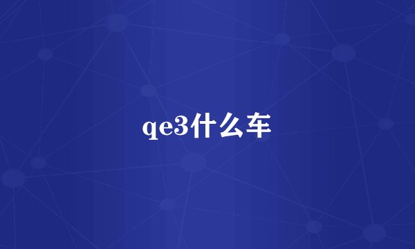 qe3什么车