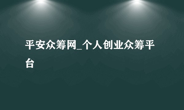 平安众筹网_个人创业众筹平台