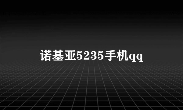 诺基亚5235手机qq