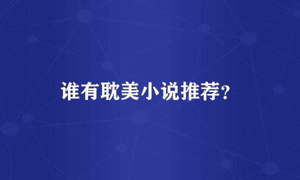 谁有耽美小说推荐?