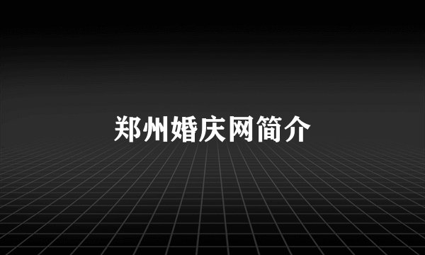 郑州婚庆网简介