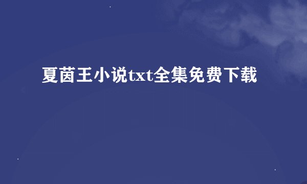 夏茵王小说txt全集免费下载