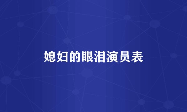 媳妇的眼泪演员表