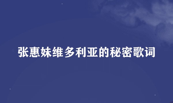 张惠妹维多利亚的秘密歌词