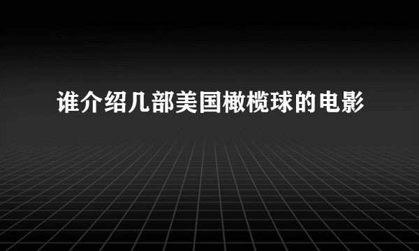 谁介绍几部美国橄榄球的电影