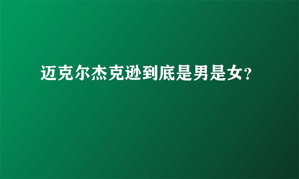 迈克尔杰克逊到底是男是女？