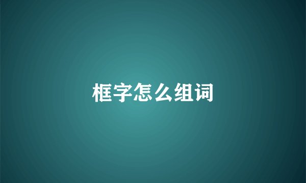 框字怎么组词