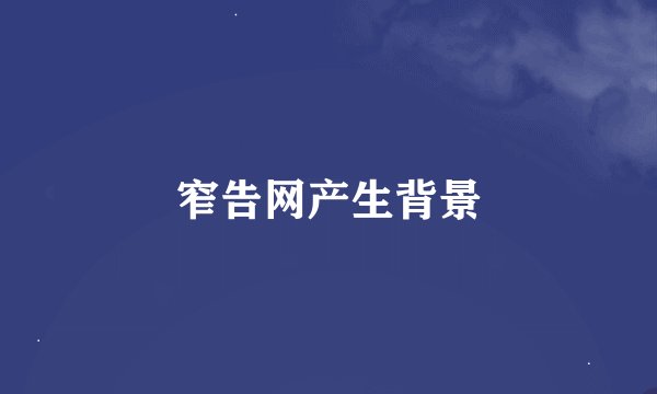窄告网产生背景