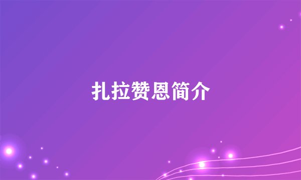扎拉赞恩简介
