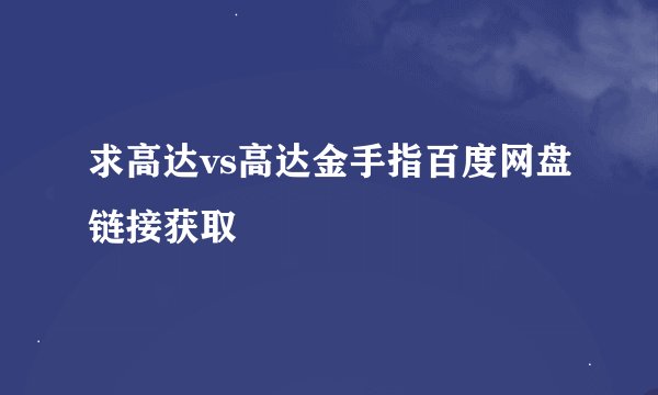 求高达vs高达金手指百度网盘链接获取