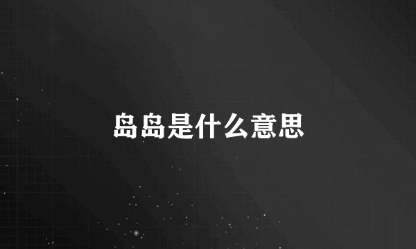 岛岛是什么意思