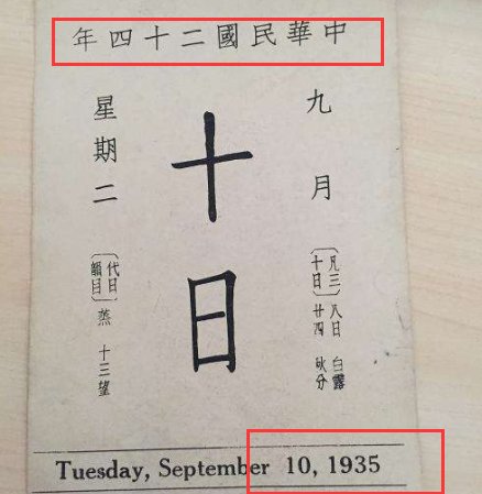 台湾的西元年和大陆的公元年是怎么换算的？