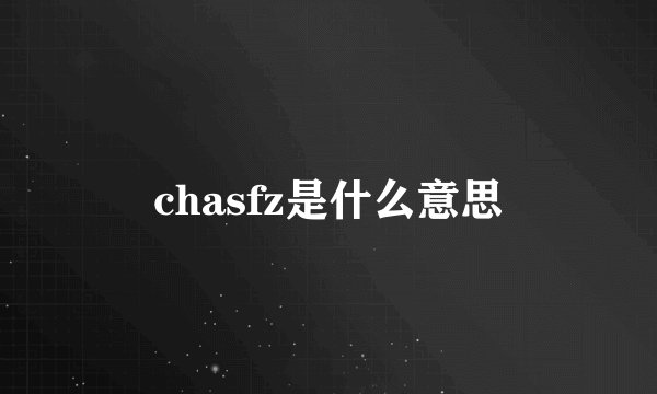 chasfz是什么意思