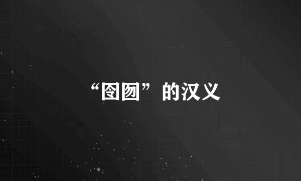 “囹囫”的汉义