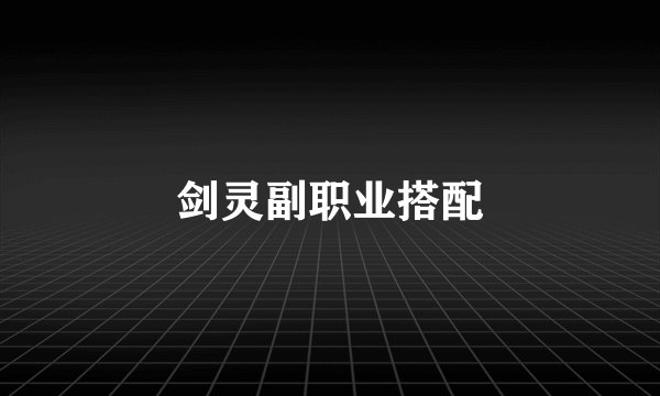 剑灵副职业搭配