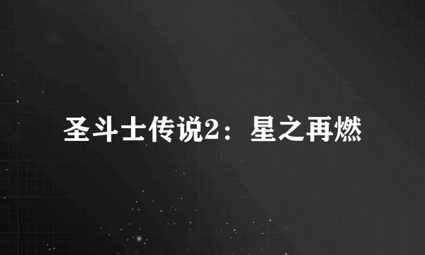 圣斗士传说2：星之再燃