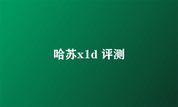 哈苏x1d 评测