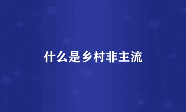 什么是乡村非主流