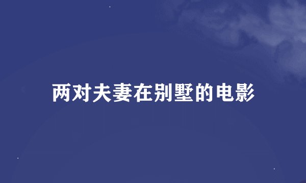 两对夫妻在别墅的电影