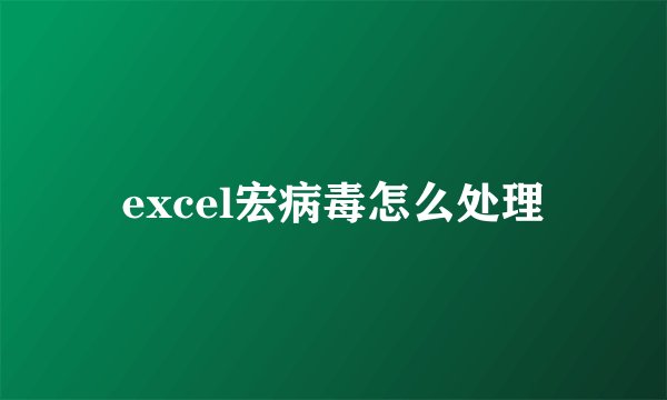 excel宏病毒怎么处理