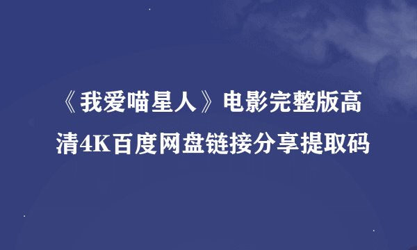 《我爱喵星人》电影完整版高清4K百度网盘链接分享提取码