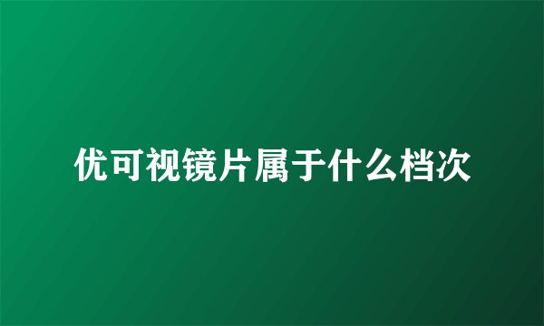 优可视镜片属于什么档次