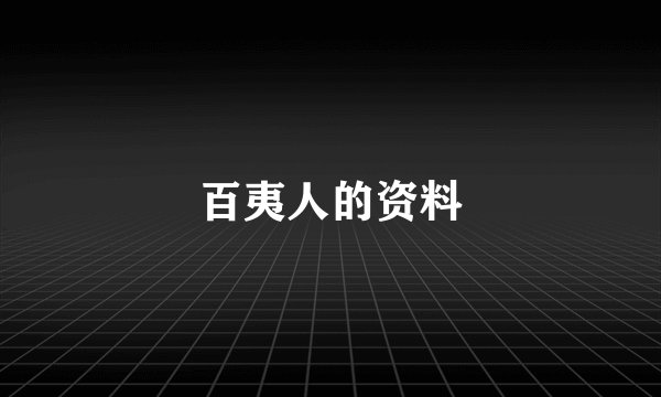 百夷人的资料