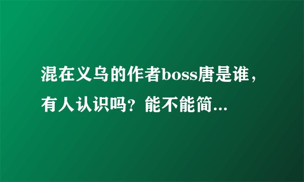 混在义乌的作者boss唐是谁，有人认识吗？能不能简介一下？