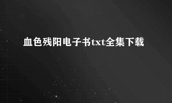 血色残阳电子书txt全集下载