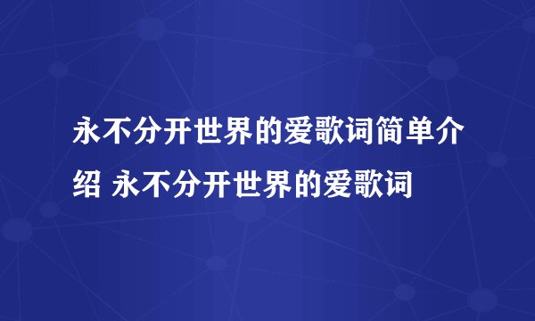 永不分开世界的爱歌词简单介绍 永不分开世界的爱歌词
