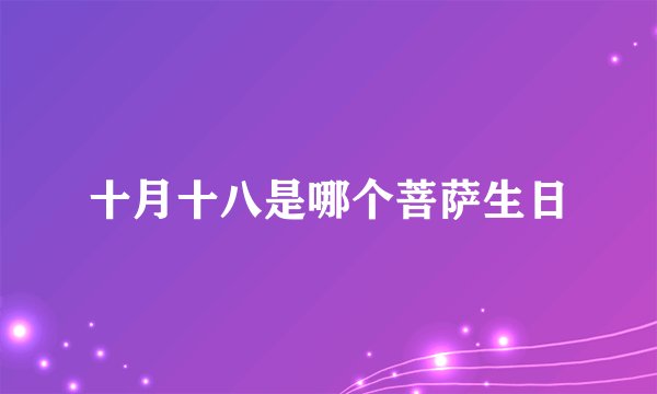 十月十八是哪个菩萨生日