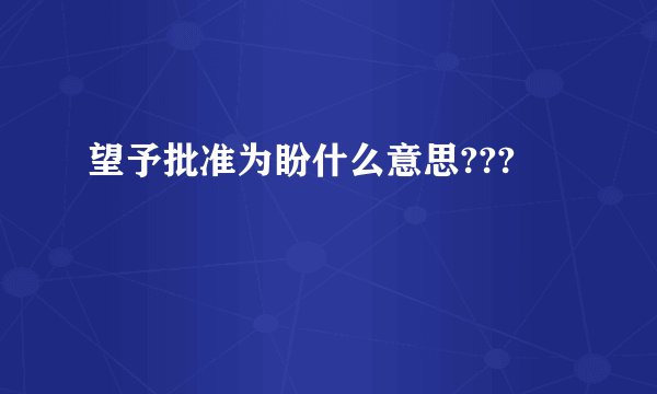望予批准为盼什么意思???