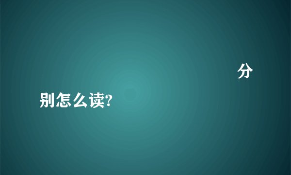 齉龘齉齾爩麤龗灪龖厵纞虋分别怎么读?