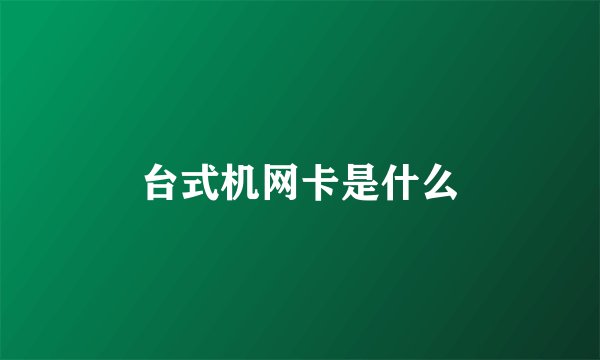 台式机网卡是什么