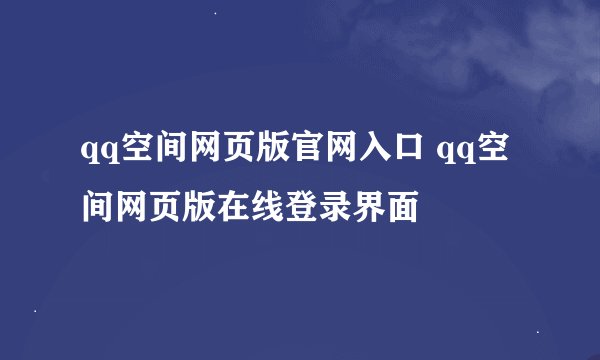 qq空间网页版官网入口 qq空间网页版在线登录界面