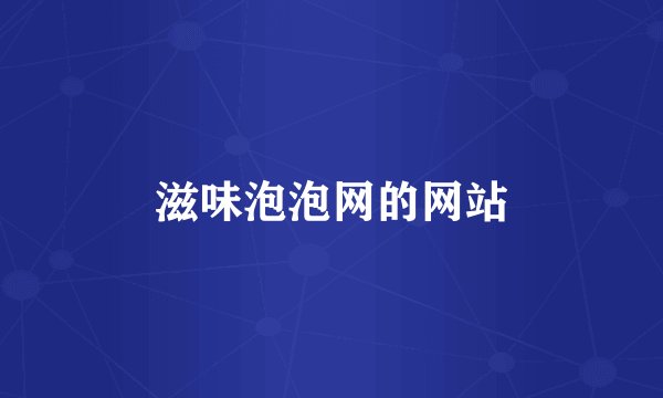 滋味泡泡网的网站