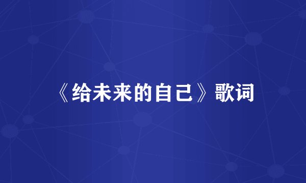 《给未来的自己》歌词