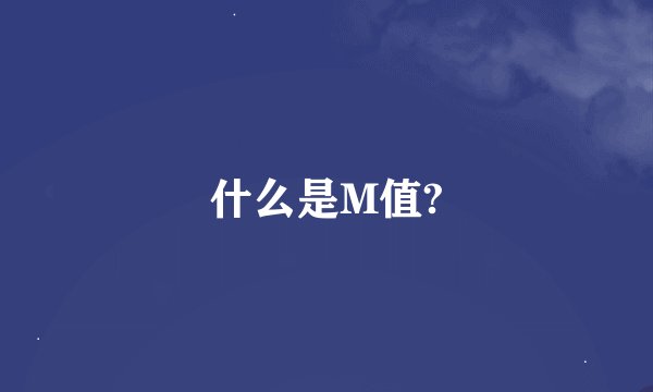 什么是M值?