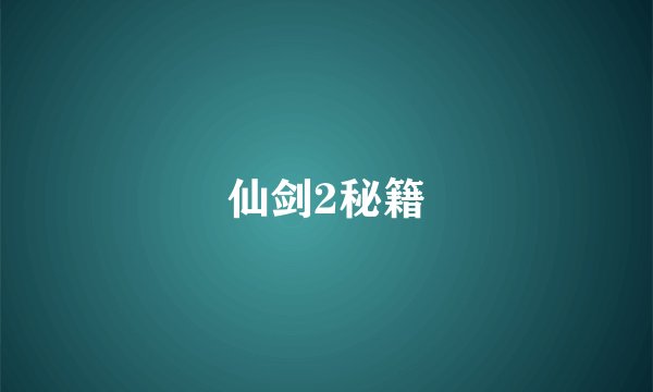 仙剑2秘籍