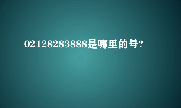 02128283888是哪里的号?