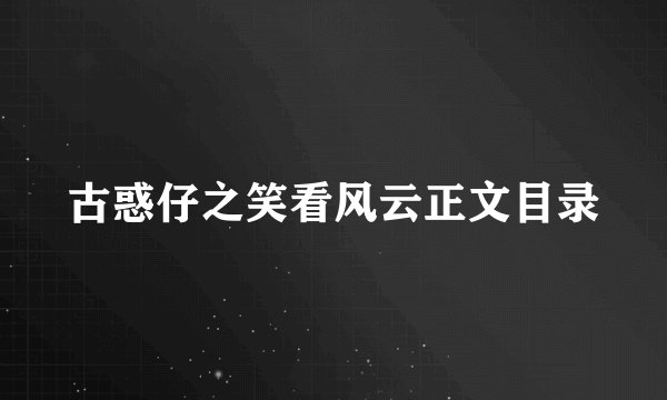 古惑仔之笑看风云正文目录