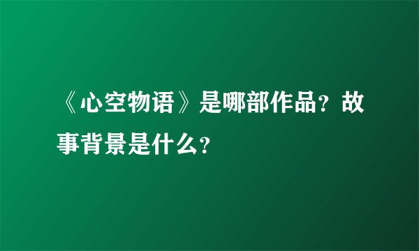 《心空物语》是哪部作品？故事背景是什么？