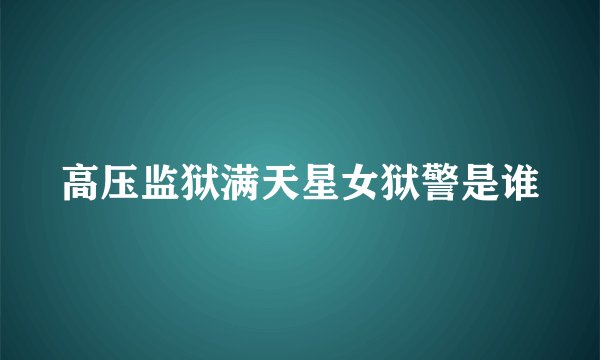 高压监狱满天星女狱警是谁