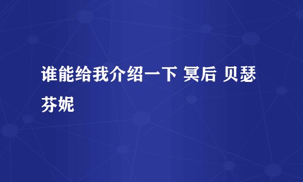 谁能给我介绍一下 冥后 贝瑟芬妮