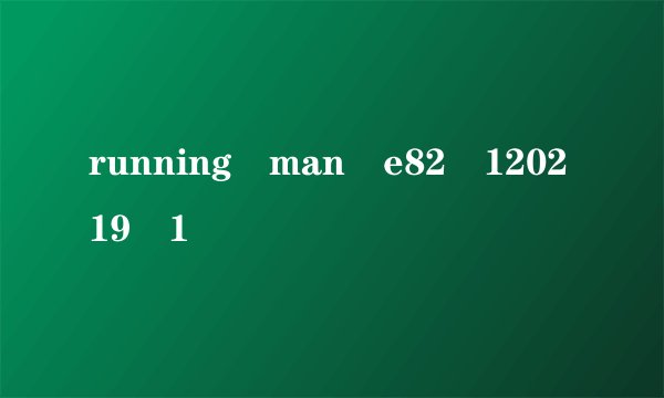 running man e82 120219 1