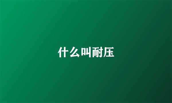 什么叫耐压