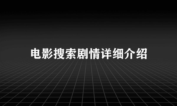 电影搜索剧情详细介绍