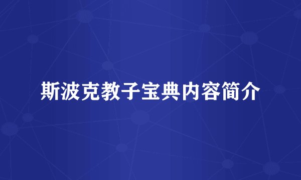 斯波克教子宝典内容简介