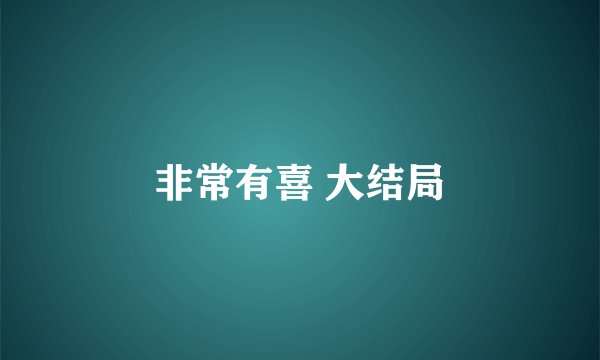 非常有喜 大结局