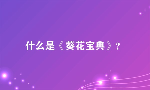 什么是《葵花宝典》？